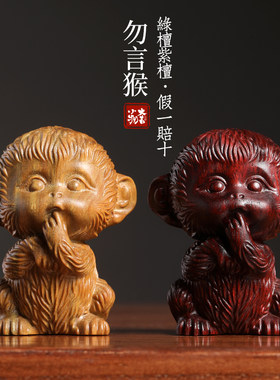 天然绿檀木紫檀木可爱勿言猴摆件