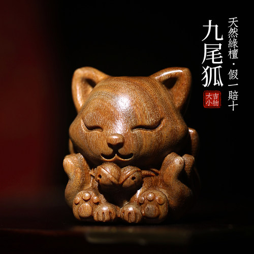 天然绿檀九尾狐创意动物小摆件