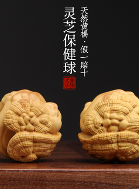 天然小叶黄杨木雕刻灵芝保健球手