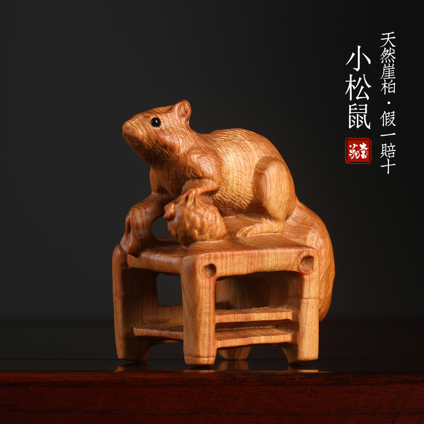 天然太行崖柏木可爱松鼠摆件