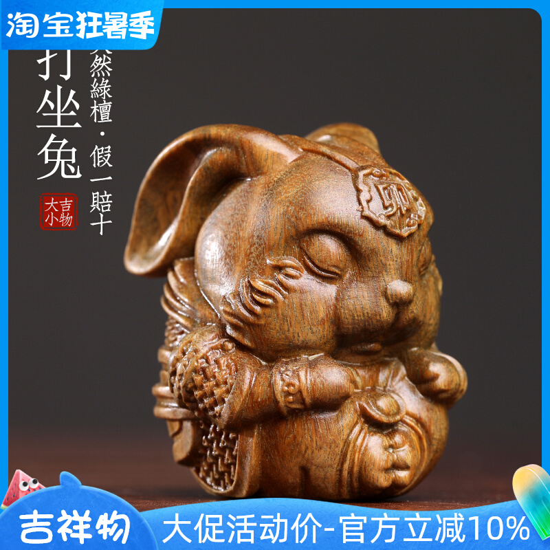 天然绿檀木打坐兔创意生肖卯兔文玩手把件家居装饰品桌面止怒摆件