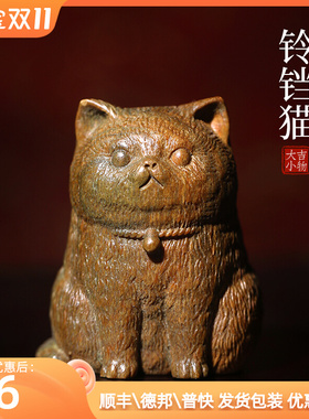速发绿檀玉猫木可爱招财檀木雕手把件铃铛猫摆件玩面文桌小摆件