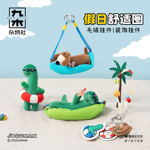 正版JOGUMAN假日舒适圈墨镜吊床毛绒挂件公仔布拉吉奥伍迪背包挂