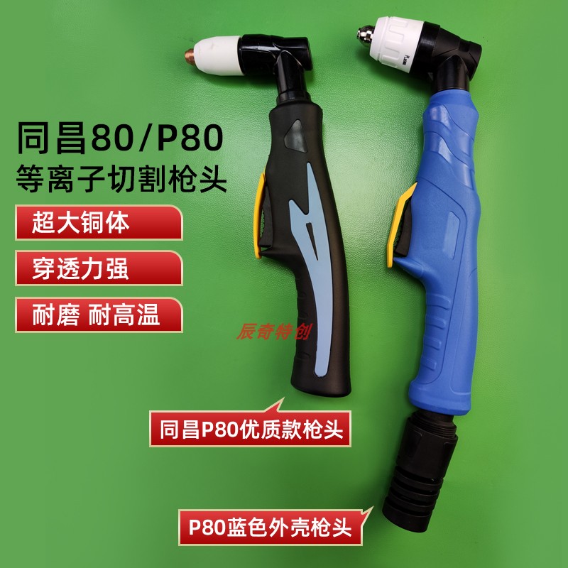 P80等离子割枪头进口铪丝