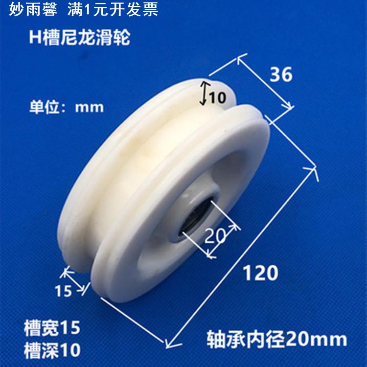 H型凹槽尼龙滑轮轴承压带轮滚轮塑料链条轮钢丝绳导轨滑轮内20-30