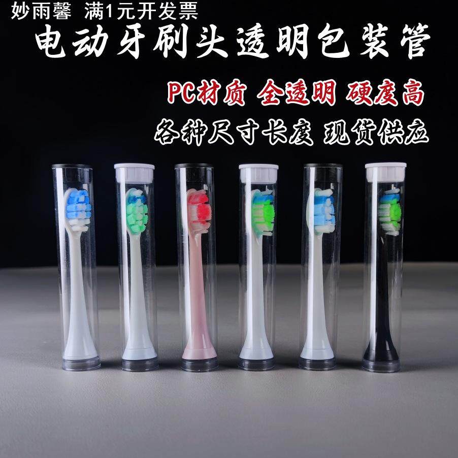 PC/PVC透明包装管电动牙刷头包装圆管配盖子收纳替换牙刷头包装