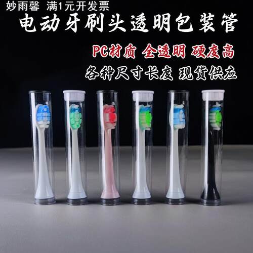 PC/PVC透明包装管电动牙刷头包装圆管配盖子收纳替换牙刷头包装