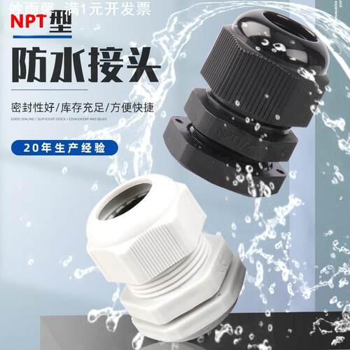 供应NPT1/2电缆固定防水接头尼龙格兰头葛兰NPT1/4美制