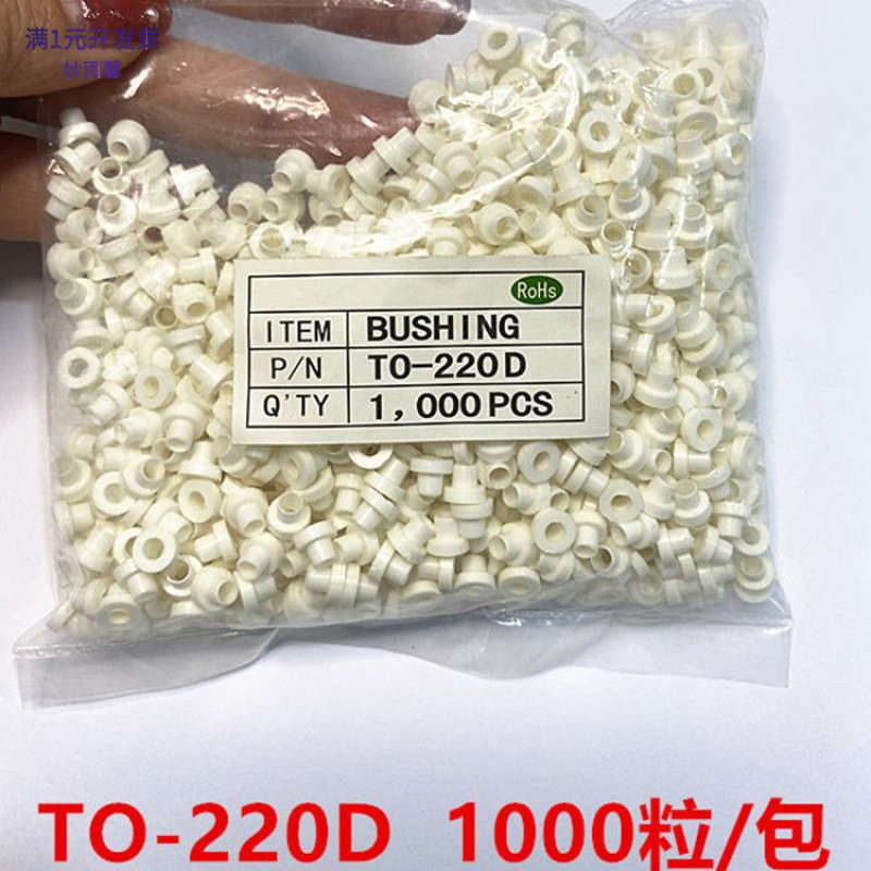 TO-220胶粒TO-220绝缘粒子M3螺丝