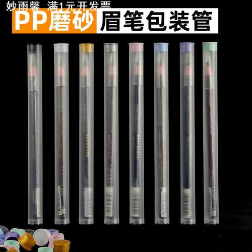 PP塑料眉笔包装管磨砂带盖子拉丝眉笔圆管包装套管直筒收纳管