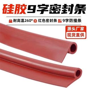 耐高温硅胶9字密封条蒸箱密封条烘箱9字条橡胶P型条烤箱9字防撞条