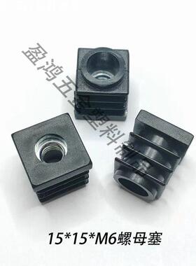 新品15*15*M6方螺母塞 塑胶黑色不锈钢方管堵头 带牙管塞桌椅脚垫