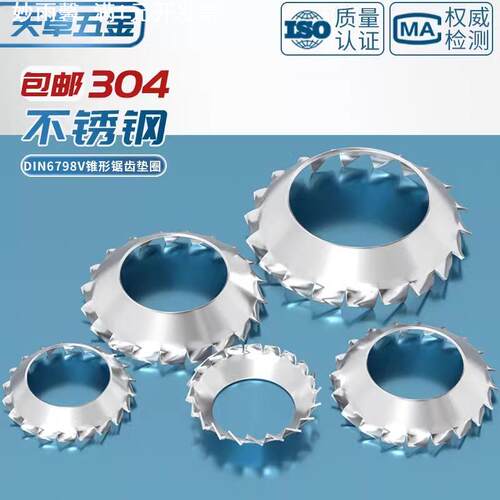 304不锈钢锥形锯齿锁紧垫圈DIN6798V外锯齿漏斗垫片锯型形GB956.2