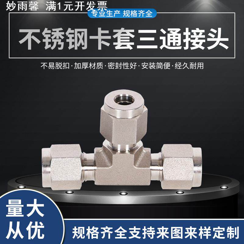 316L不锈钢卡套三通管接头中间UT型等径双卡套式研磨公制英制接头