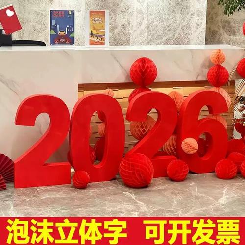 2026马年室内大厅前台新年红色数字立体装饰泡沫布置道具银行地堆