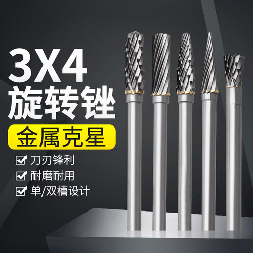 硬质合金旋转锉钨钢磨头金属打磨头木工根雕雕刻头加工磨头3*4mm - 封面