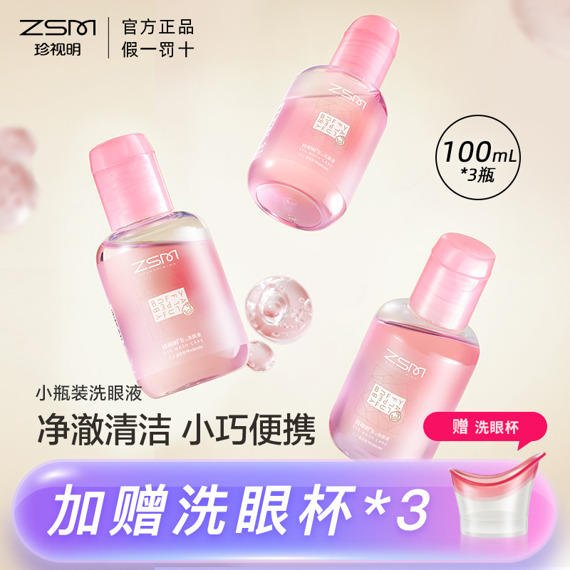 【升级款100ml】珍视明洗眼液清洁眼部护理液清洗眼睛3瓶装100ml