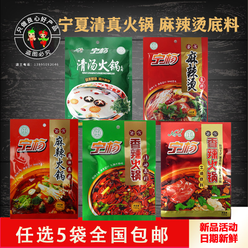 宁夏吴忠宁杨清真香辣麻辣烫清汤清油牛油火锅底料任选5袋包邮