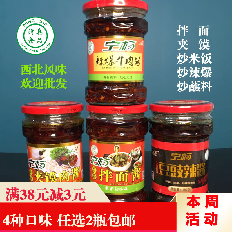 宁杨辣爆牛肉酱清真食品210g*2瓶包邮 拌面酱肉夹馍酱豆瓣酱