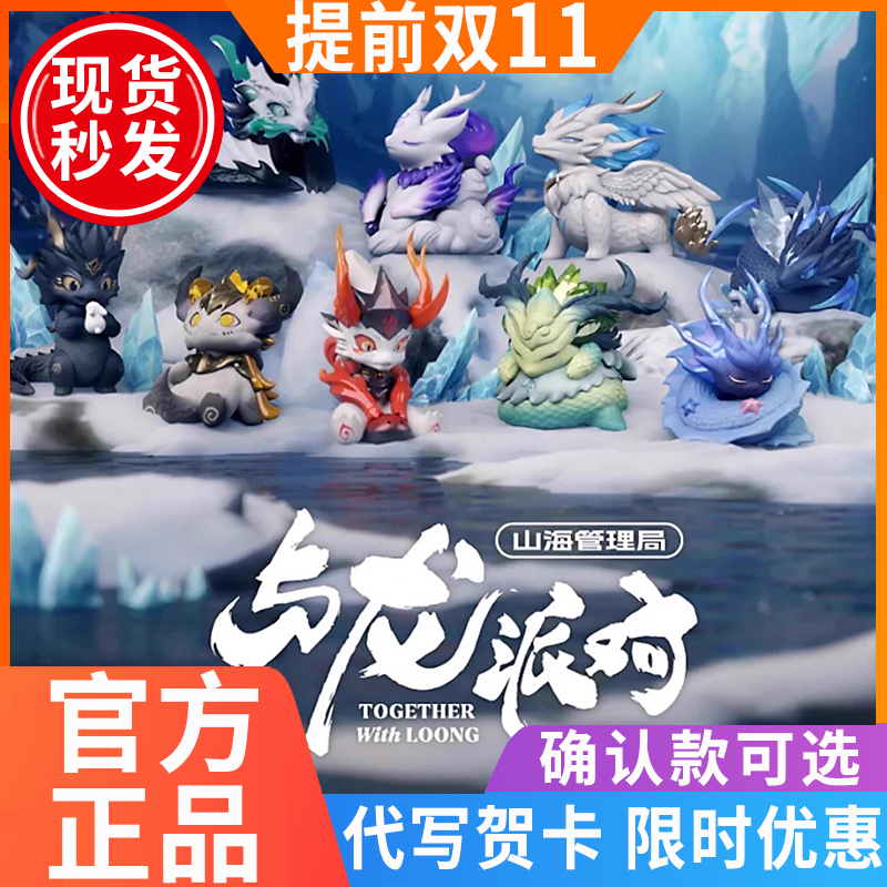 正品山海管理局与龙派对盲盒玩偶