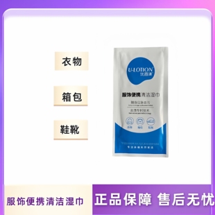 优露清便携式清洁湿巾应急去污羽绒服箱包小白鞋免水洗去污渍湿巾