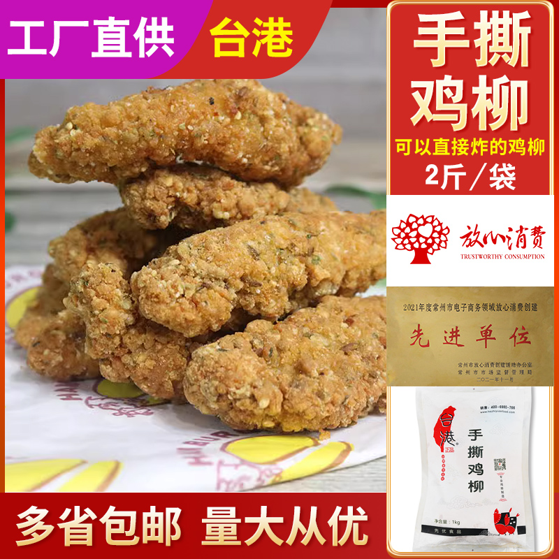 台港撕鸡柳串无骨油炸小吃冷冻