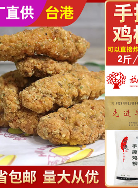 台港手撕鸡柳串无骨胸肉块排条川香油炸小吃盐酥鸡米花冷冻半成品