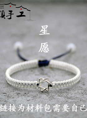 S925银六芒星编织手绳diy材料包