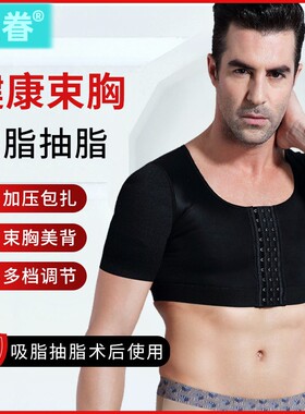 男士束胸背心上半身抽脂乳腺手术后强力塑形束身衣吸脂术后塑身衣