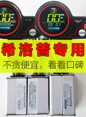 希洛普电动滑板车 仪表 TF100仪表盘 控制器 油门转把显示器配件