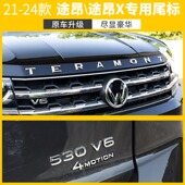 途昂X尾标通用改装 大众新款 途昂 24款 中网标V6标排量标四驱标