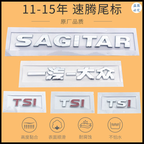 一汽大众速腾尾标防腐蚀防刮痕