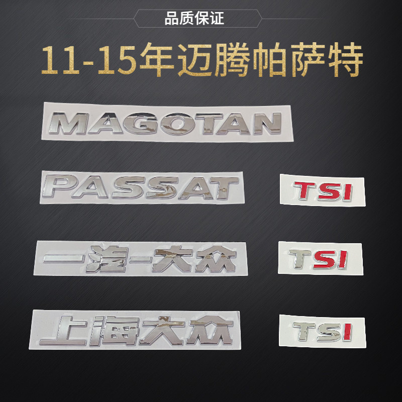 一汽上海大众老款迈腾帕萨特车标贴后字标字母贴原车TSI后备箱标