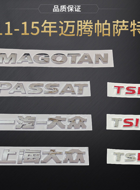 一汽上海大众老款迈腾帕萨特车标贴后字标字母贴原车TSI后备箱标
