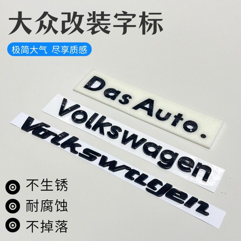 大众迈腾CC高尔夫凌度朗逸速腾改装车贴DasAuto字母标Volkswagen
