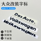 大众迈腾CC高尔夫凌度朗逸速腾改装 车贴DasAuto字母标Volkswagen
