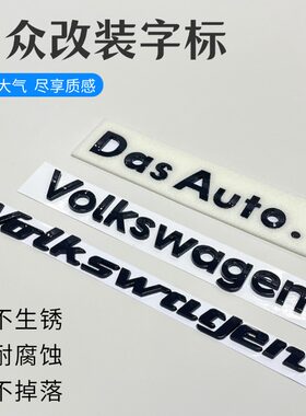 大众汽车改装尾标易粘贴