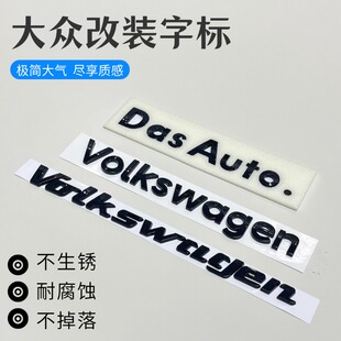 大众迈腾CC高尔夫凌度朗逸速腾改装车贴DasAuto字母标Volkswagen