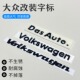 大众迈腾CC高尔夫凌度朗逸速腾改装 车贴DasAuto字母标Volkswagen