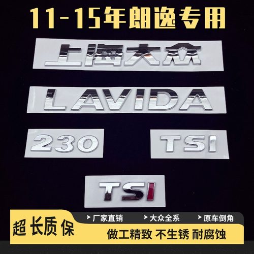 11--15年老款朗逸专用尾标LAVIDA后备箱原厂尺寸电镀字母排量标数