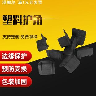加厚版 纸箱打包家具运输塑胶包角 塑料包角 电器黑色塑胶防护角