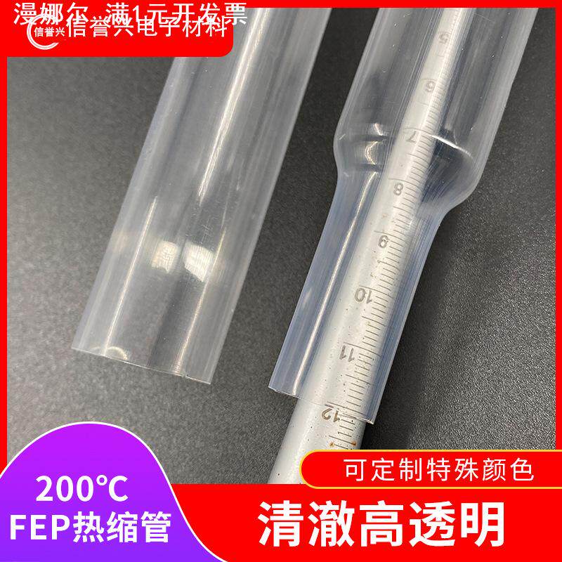 FEP铁氟龙热缩管绝缘高透明耐高温酸碱阻燃四氟管套管电线保护套