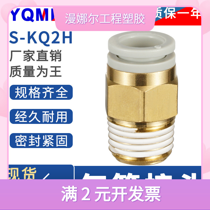 气动快速接头S-KQ2H气管06快插08 10 12-1/8 1/4 1/2螺纹直通接头