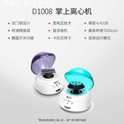 DLAB大龙掌上低速离心机D1008便携式迷你实验室小型血清脂肪脱水