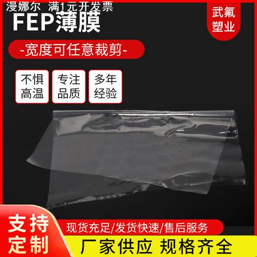 供应薄膜透明F46薄膜可聚全氟乙丙烯可裁切FEP膜