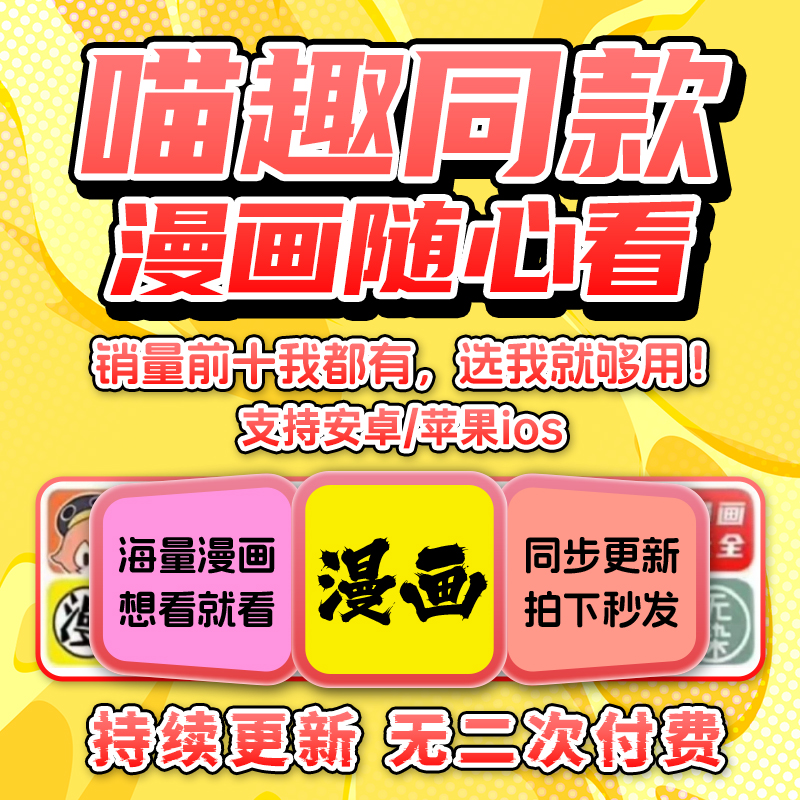 喵趣漫画免费看漫画app苹果安卓漫软件付费随心看韩国漫画免费app