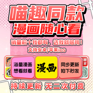 喵趣漫画免费看漫画app漫软件付费随心看苹果安卓鸿蒙漫画免费app