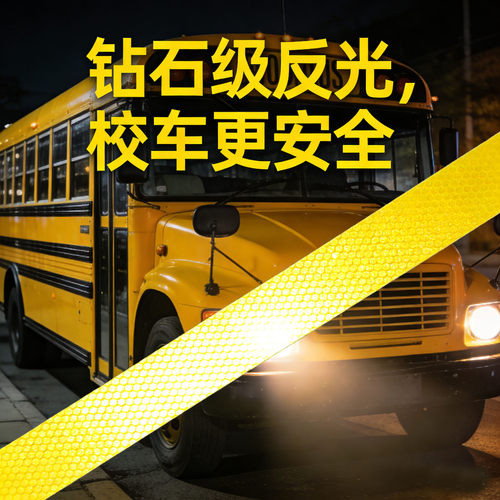 3C认证校车幼儿园反光警示贴