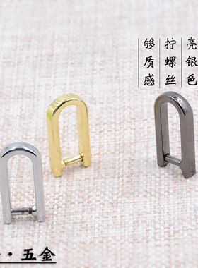 女包配件小U扣拧螺丝窄款