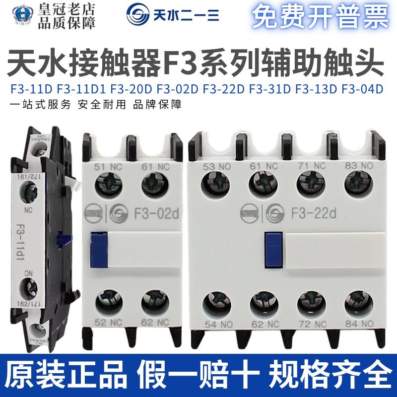 天水213交流接触器GSC1辅助触点F3-22D/11D/20D/31D/40D/04D/常开 五金/工具 低压接触器 原图主图